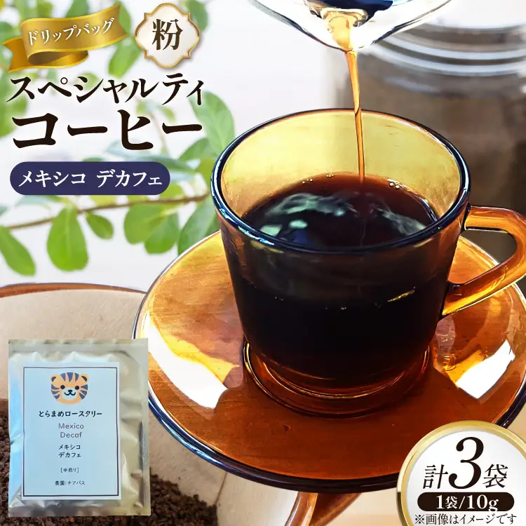 スペシャルティ コーヒー ドリップバッグ 10g 3袋 メキシコデカフェ [とらまめロースタリー 兵庫県 三田市 3d28bed500006]