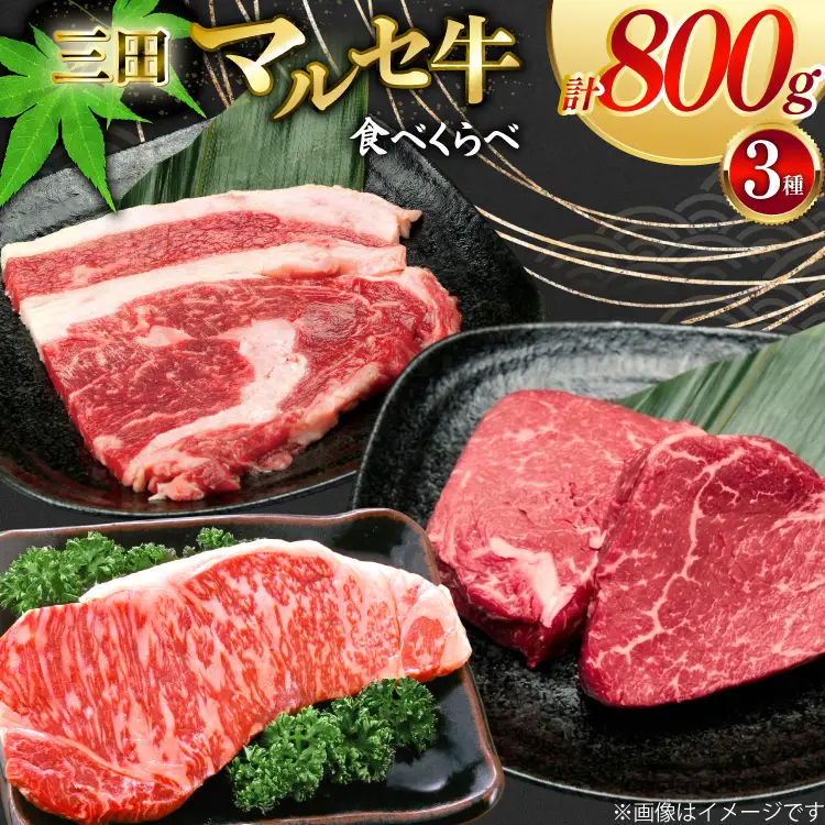 三田 マルセ牛 食べ比べ セット 計800g [勢戸 兵庫県 三田市 3d28bae610044]