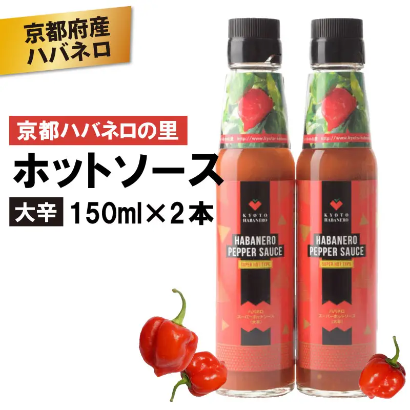 京HABANERO PEPPER SAUCE 大辛 2本 ハバネロソース 150ml×2本 ハバネロペッパーソース ハバネロ ソース 