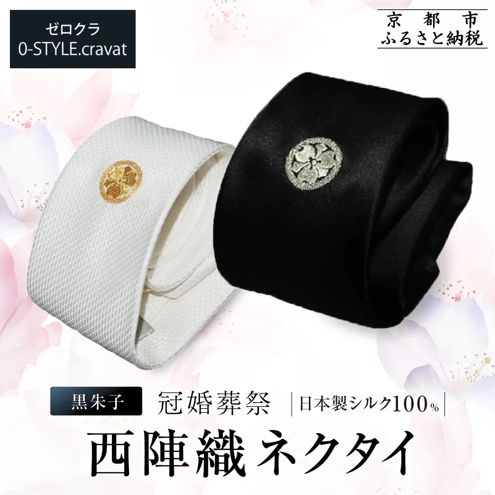 【クラバットウエダ】ネクタイ 白 黒 家紋入り 丸に剣片喰 京刺繍｜ネクタイ専門店 人気 おしゃれ
