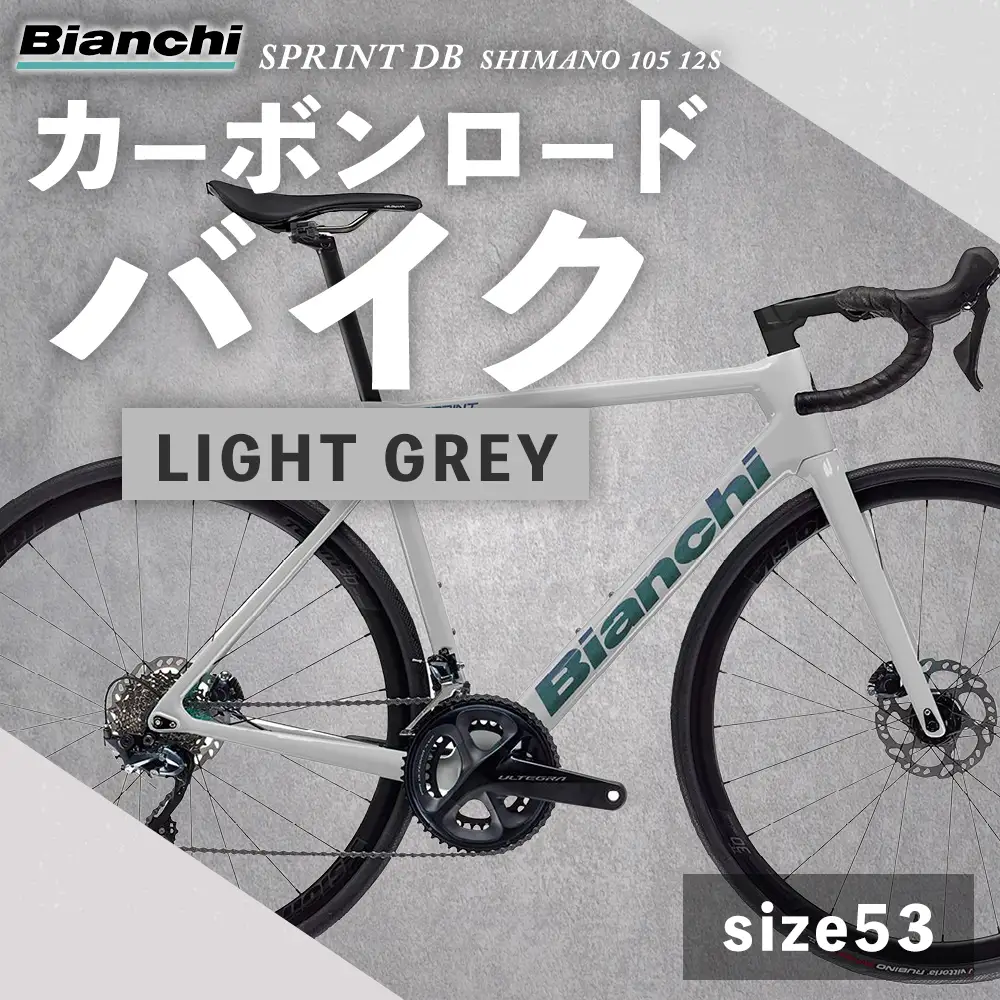 【 size53 】 ビアンキ SPRINT DISC SHIMANO 105 12S カーボンロードバイク SZ-LIGHT GREY × 1台 【 完全組立配送 】 フレーム モノコック エアロ ブレーキ コンポーネント シフティング ジオメトリー 自転車 レーシングスピリット ハイパフォーマンス フルカーボンロード カーボンロード