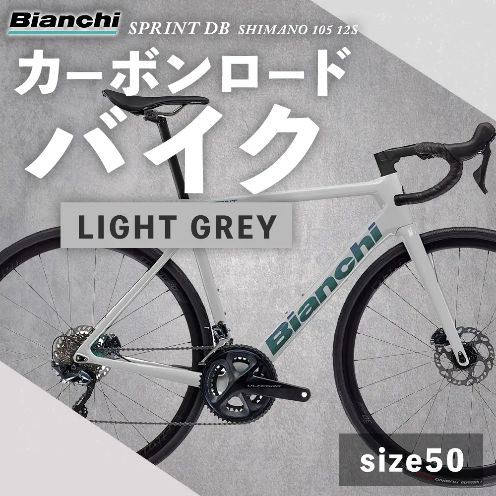 【 size50 】 ビアンキ SPRINT DISC SHIMANO 105 12S カーボンロードバイク SZ-LIGHT GREY × 1台 【 完全組立配送 】 フレーム モノコック エアロ ブレーキ コンポーネント シフティング ジオメトリー 自転車 レーシングスピリット ハイパフォーマンス フルカーボンロード カーボンロード