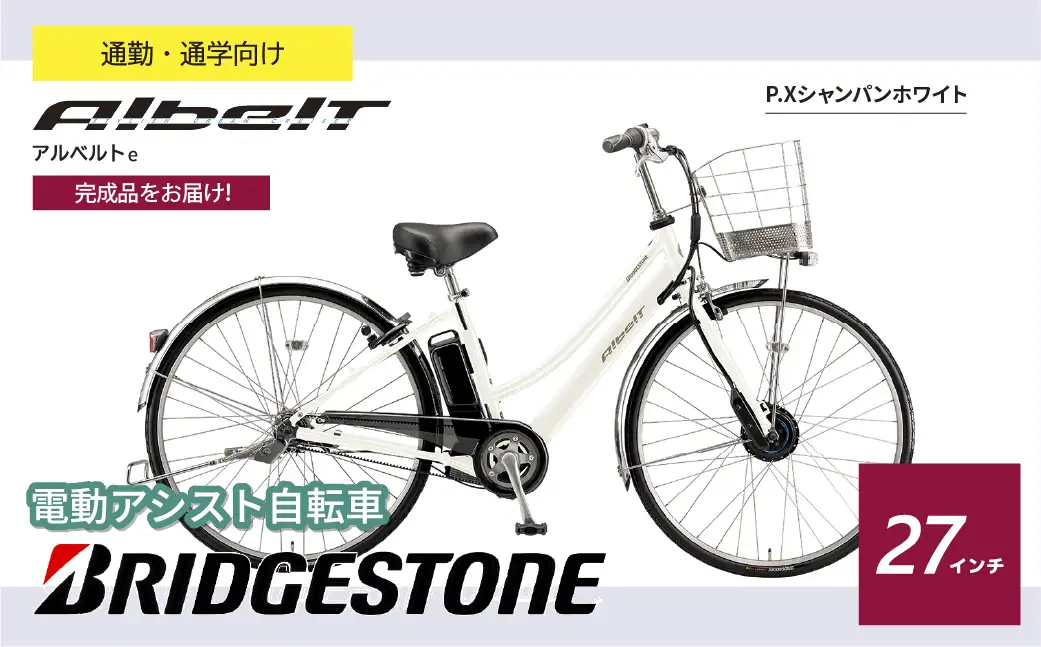 電動自転車 ブリヂストン アルベルトe  ジュエル D シャンパンホワイト | 自転車 アシスト ブリジストン