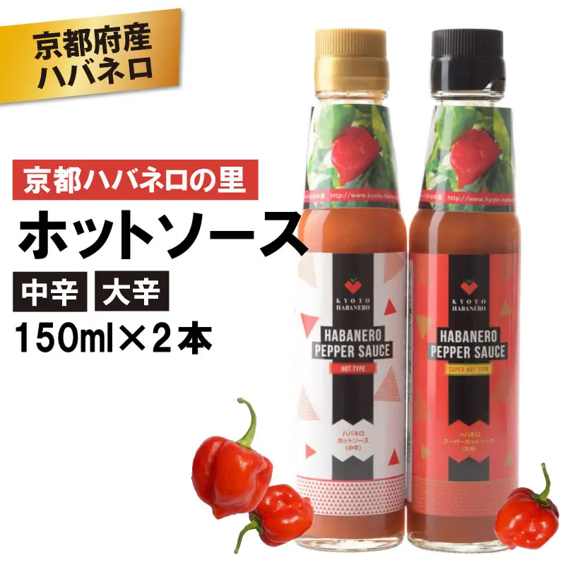 京HABANERO PEPPER SAUCE ハバネロソース 中辛 大辛 2本 150ml ハバネロペッパーソース ハバネロ ソース 