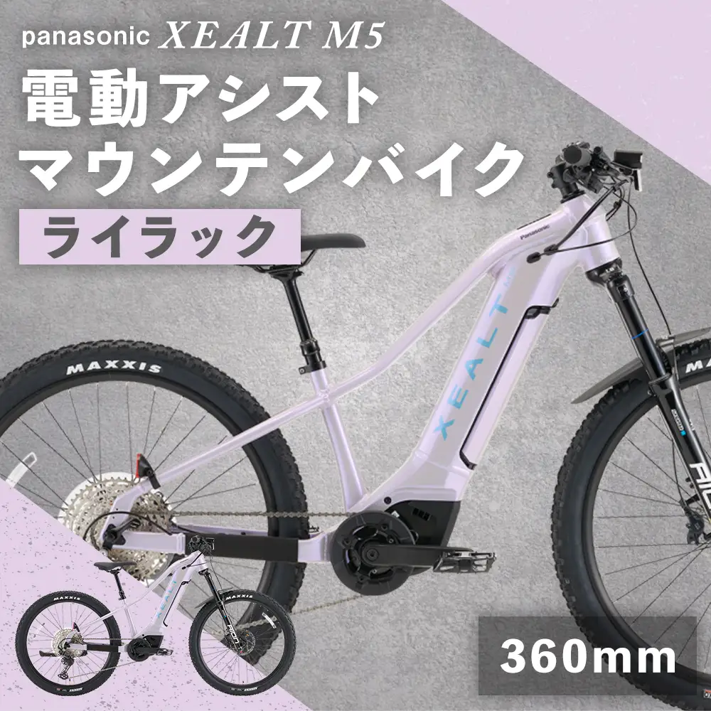 【 size360mm 】 パナソニック XEALT M5 電動アシスト マウンテンバイク Eライラック × 1台 【 完全組立配送 】 ドライブユニット トルク バッテリー サスペンション 走行距離 ディスプレイ ブレーキ スルーアクスル 自転車 電動アシスト自転車 電動自転車 マウンテンバイク オフロード