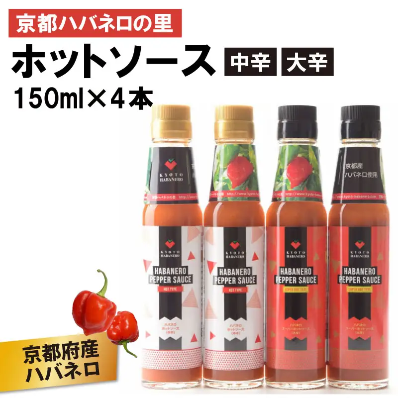 京HABANERO PEPPER SAUCE ハバネロソース 中辛 大辛 4本 150ml ハバネロペッパーソース ハバネロ ソース 