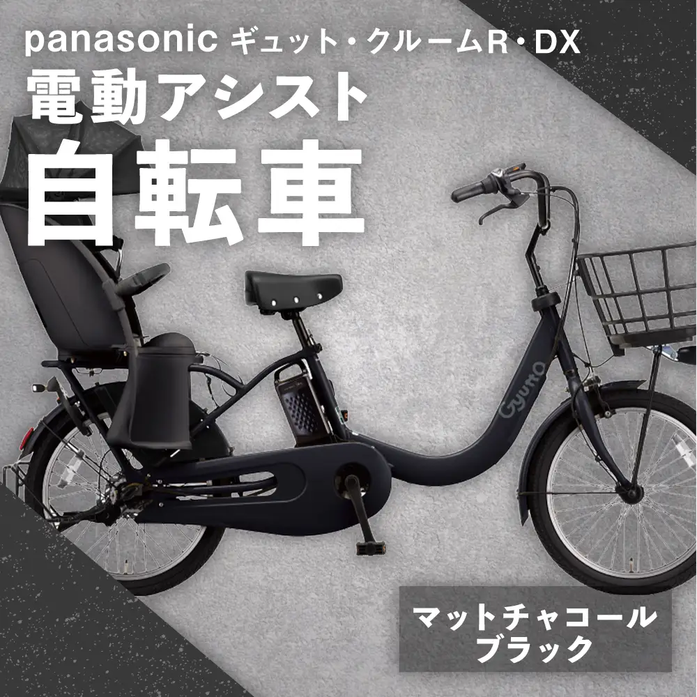 【 マットチャコールブラック 】 パナソニック ギュット ・ クルームR ・ DX 電動アシスト自転車 × 1台 【 完全組立配送 】 チャイルドシート バッテリー BAA スタピタ2S バスケット 空気圧表示 放熱フィン 自転車 電動アシスト自転車 電動自転車 子乗せ自転車  【 2025年12月発売 新モデル 】