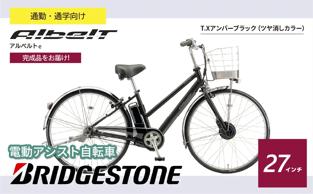 電動自転車 ブリヂストン アルベルトe  ジュエル D アンバーブラック  | 自転車 アシスト ブリジストン