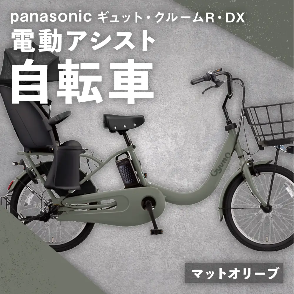【 マットオリーブ 】 パナソニック ギュット ・ クルームR ・ DX 電動アシスト自転車 × 1台 【 完全組立配送 】 チャイルドシート バッテリー BAA スタピタ2S バスケット 空気圧表示 ワイドバスケット 自転車 電動アシスト自転車 電動自転車 子乗せ自転車 【 2025年12月発売 新モデル 】