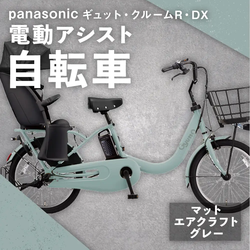 【 マットエアクラフトグレー 】 パナソニック ギュット ・ クルームR ・ DX 電動アシスト自転車 × 1台 【 完全組立配送 】 チャイルドシート バッテリー BAA スタピタ2S バスケット 空気圧表示 キャリア 自転車 電動アシスト自転車 電動自転車 子乗せ自転車 【 2025年12月発売 新モデル 】