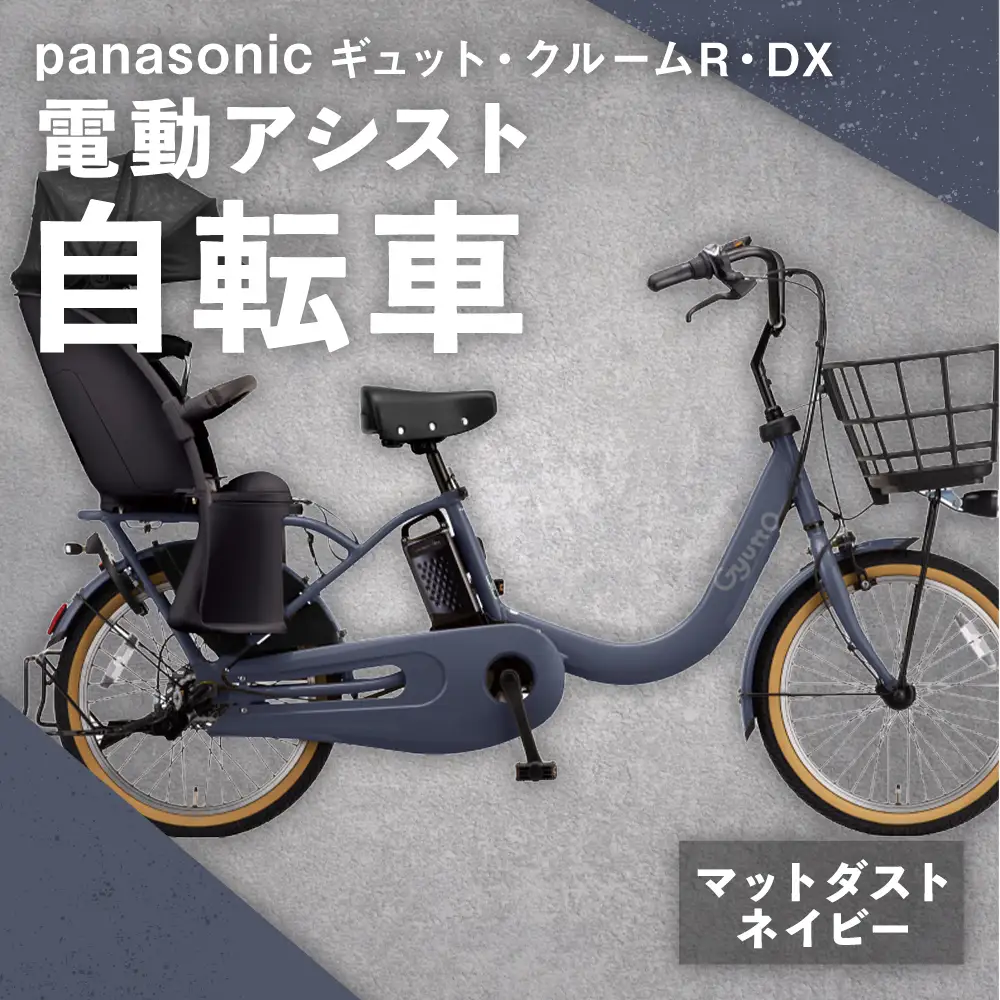 【 マットダスクネイビー 】 パナソニック ギュット ・ クルームR ・ DX 電動アシスト自転車 × 1台 【 完全組立配送 】 チャイルドシート バッテリー BAA スタピタ2S バスケット 空気圧表示 アルミキャリア 自転車 電動アシスト自転車 電動自転車 子乗せ自転車  【 2025年12月発売 新モデル 】