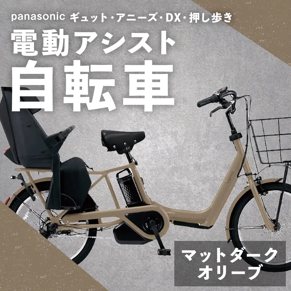【 マットダークオリーブ 】 パナソニック ギュット ・ アニーズ ・ DX ・ 押し歩き 電動アシスト自転車 × 1台 【 完全組立配送 】 バッテリー スロープ ブレーキ バスケット 変速 放熱フィン スタピタ2S 自転車 電動アシスト自転車 電動自転車 子乗せ自転車