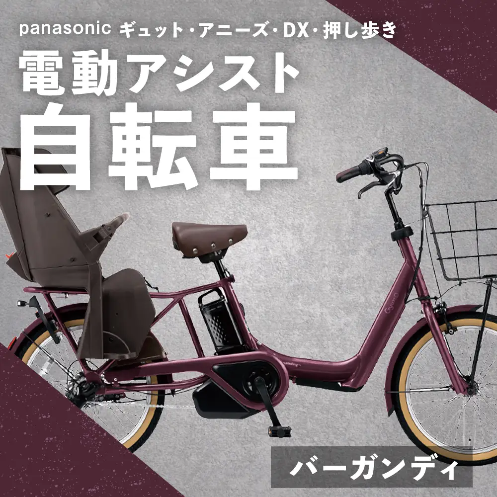 【 バーガンディ 】 パナソニック ギュット ・ アニーズ ・ DX ・ 押し歩き 電動アシスト自転車 × 1台 【 完全組立配送 】 バッテリー スロープ ブレーキ バスケット 変速 キャリア 放熱フィン 自転車 電動アシスト自転車 電動自転車 子乗せ自転車