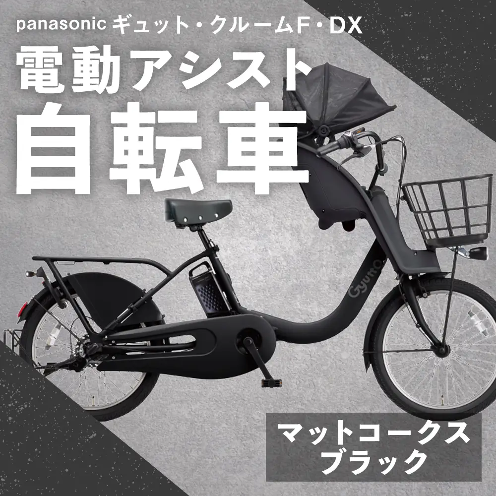 【 マットコークスブラック 】 パナソニック ギュット ・ クルームF ・ DX 電動アシスト自転車 × 1台 【 完全組立配送 】 チャイルドシート バスケット BAA バッテリー スタピタ2S 空気圧表示 キャリア 自転車 電動アシスト自転車 電動自転車 子乗せ自転車 【 2025年12月発売 新モデル 】