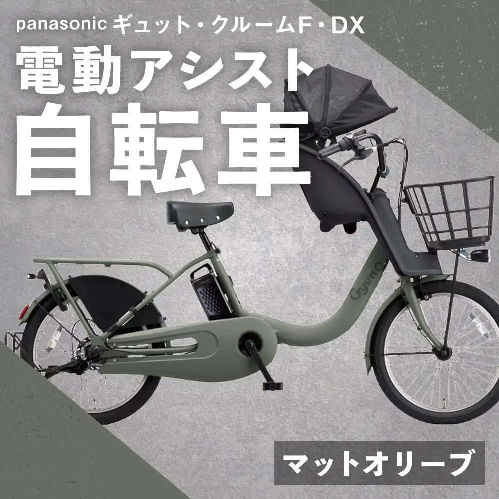 【 マットオリーブ 】 パナソニック ギュット ・ クルームF ・ DX 電動アシスト自転車 × 1台 【 完全組立配送 】 チャイルドシート バスケット BAA バッテリー スタピタ2S 空気圧表示 キャリア 自転車 電動アシスト自転車 電動自転車 子乗せ自転車 【 2025年12月発売 新モデル 】