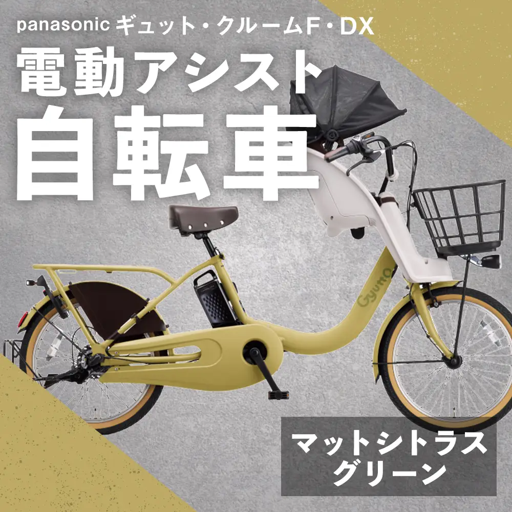 【 マットシトラスグリーン 】 パナソニック ギュット ・ クルームF ・ DX 電動アシスト自転車 × 1台 【 完全組立配送 】 チャイルドシート バスケット BAA バッテリー スタピタ2S 空気圧表示 アルミキャリア 自転車 電動アシスト自転車 電動自転車 子乗せ自転車 【 2025年12月発売 新モデル 】