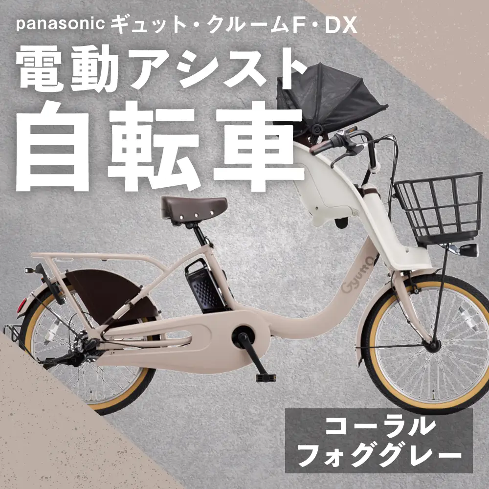 【 コーラルフォググレー 】 パナソニック ギュット ・ クルームF ・ DX 電動アシスト自転車 × 1台 【 完全組立配送 】 チャイルドシート バスケット BAA バッテリー スタピタ2S 変速 空気圧表示 自転車 電動アシスト自転車 電動自転車 子乗せ自転車 【 2025年12月発売 新モデル 】