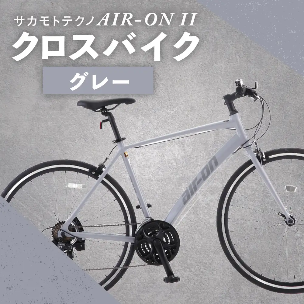サカモトテクノ AIR-ON II クロスバイク （ 700C／21段変速 ） グレー × 1台 【 完全組立配送 】 自転車 ライダー スポーツバイク コストパフォーマンス コスパ スタイリッシュ クロスバイク 通勤 通学 日常使い