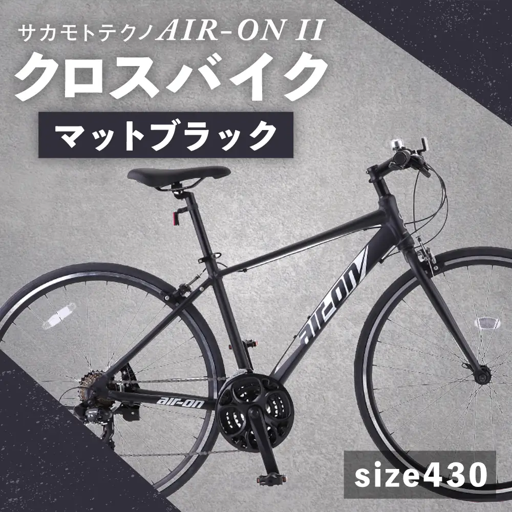 【 size430 】 サカモトテクノ AIR-ON II クロスバイク （ 700C／21段変速 ） マットブラック × 1台 【 完全組立配送 】 自転車 ライダー 通勤 通学 日常使い クロスバイク スポーツバイク コストパフォーマンス コスパ スタイリッシュ