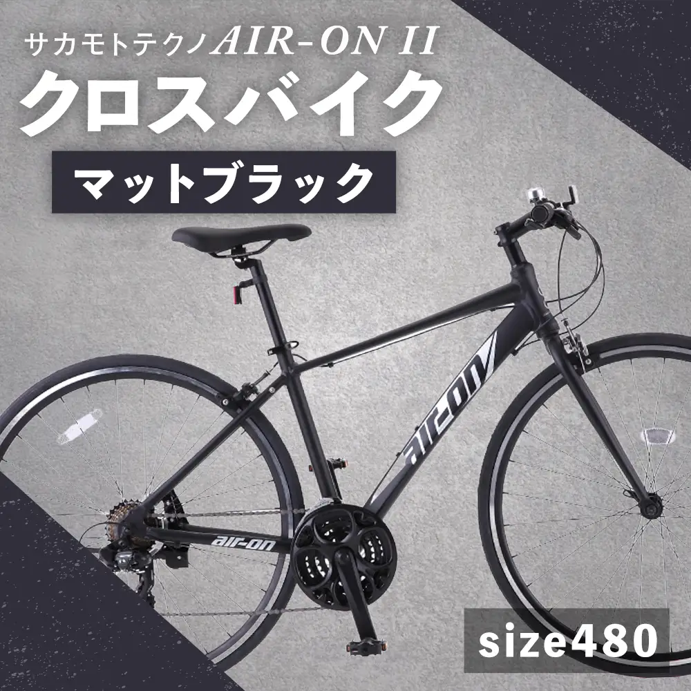 【 size480 】 サカモトテクノ AIR-ON II クロスバイク （ 700C／21段変速 ） マットブラック × 1台 【 完全組立配送 】 自転車 ライダー 通勤 通学 日常使い スポーツバイク コストパフォーマンス コスパ スタイリッシュ クロスバイク