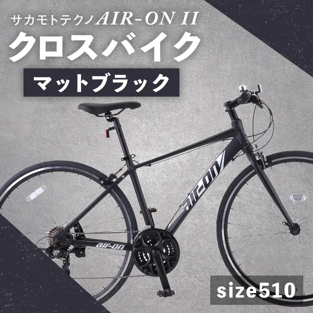 【 size510 】 サカモトテクノ AIR-ON II クロスバイク （ 700C／21段変速 ） マットブラック × 1台 【 完全組立配送 】 自転車 ライダー 通勤 通学 日常使い スポーツバイク コストパフォーマンス コスパ スタイリッシュ クロスバイク