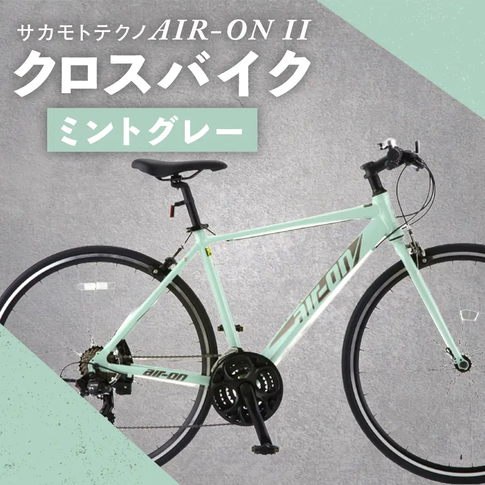 サカモトテクノ AIR-ON II クロスバイク （ 700C／21段変速 ） ミントグレー × 1台 【 完全組立配送 】 自転車 ライダー 通勤 通学 日常使い スポーツバイク コストパフォーマンス コスパ スタイリッシュ クロスバイク