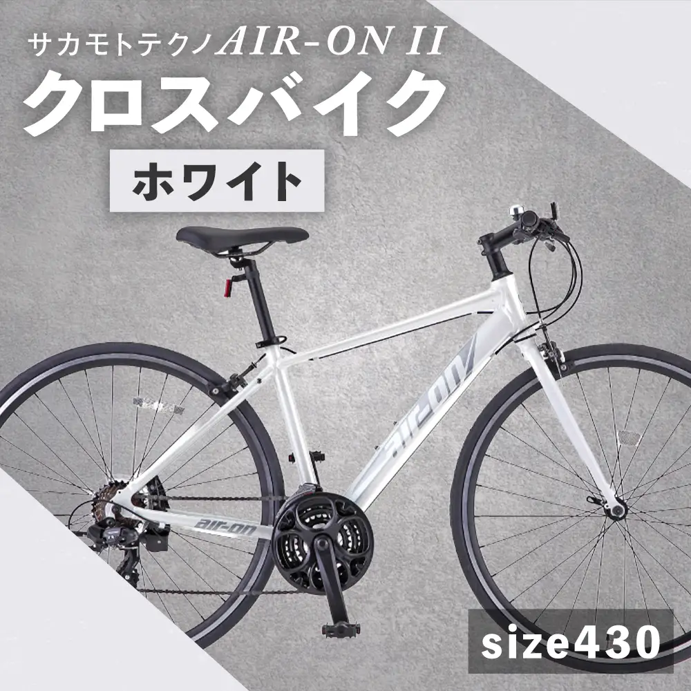 【 size430 】 サカモトテクノ AIR-ON II クロスバイク （ 700C／21段変速 ） ホワイト × 1台 【 完全組立配送 】 自転車 ライダー 通勤 通学 日常使い スポーツバイク コストパフォーマンス コスパ スタイリッシュ クロスバイク
