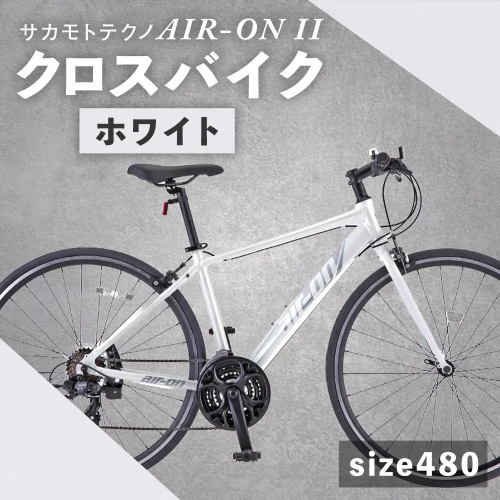 【 size480 】 サカモトテクノ AIR-ON II クロスバイク （ 700C／21段変速 ） ホワイト × 1台 【 完全組立配送 】 自転車 ライダー 通勤 通学 日常使い スポーツバイク コストパフォーマンス コスパ スタイリッシュ クロスバイク