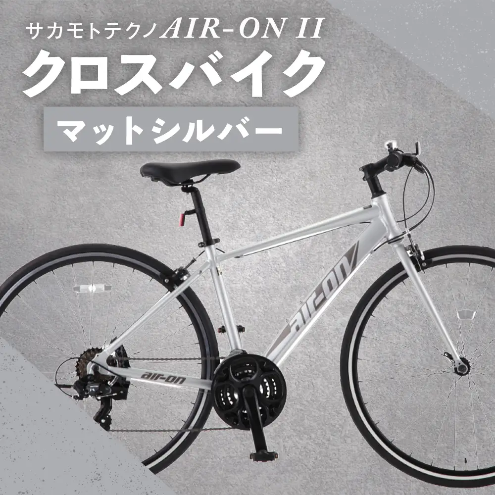 サカモトテクノ AIR-ON II クロスバイク （ 700C／21段変速 ） マットシルバー × 1台 【 完全組立配送 】 自転車 ライダー 通勤 通学 日常使い スポーツバイク コストパフォーマンス コスパ スタイリッシュ クロスバイク