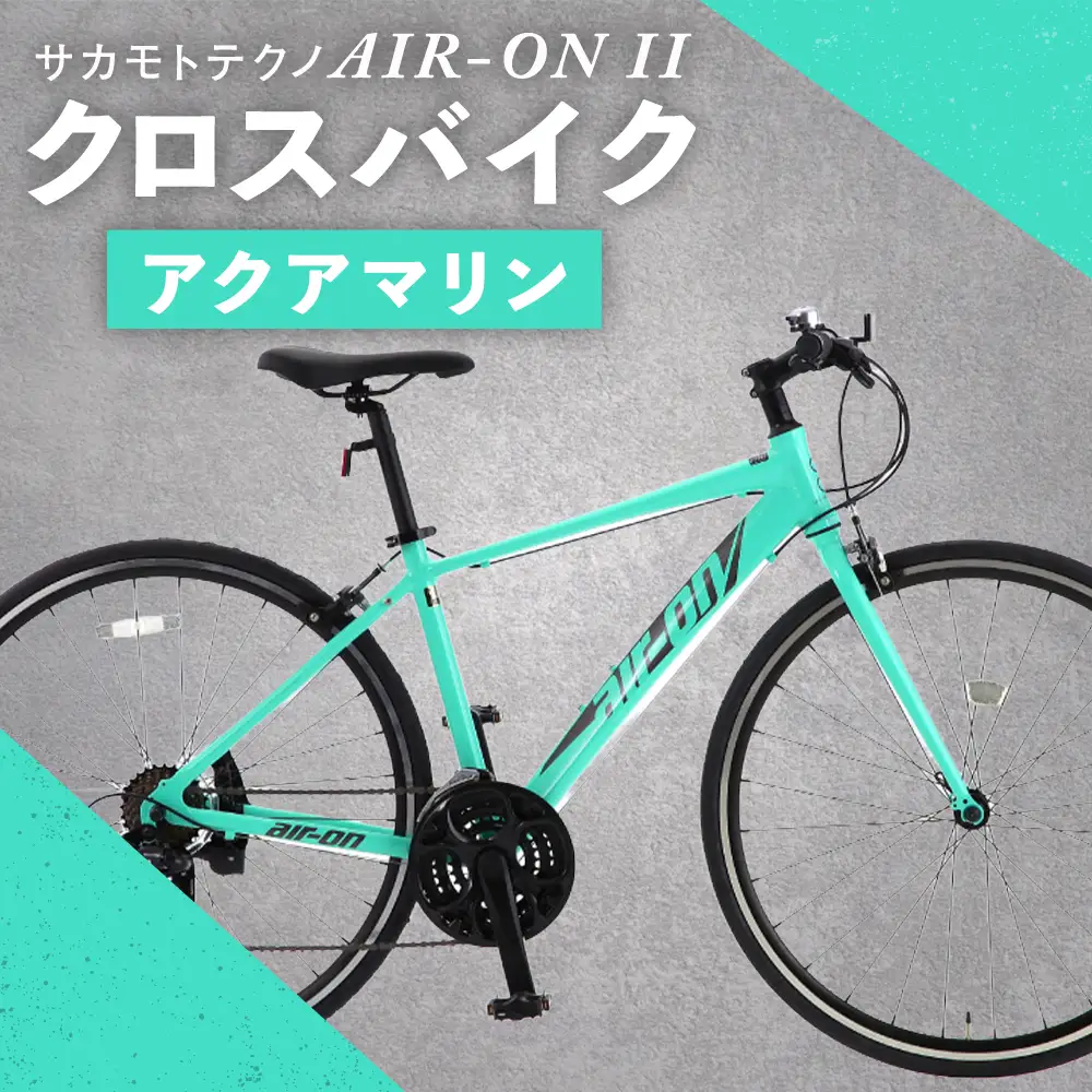 サカモトテクノ AIR-ON II クロスバイク （ 700C／21段変速 ） アクアマリン × 1台 【 完全組立配送 】 自転車 ライダー 通勤 通学 日常使い スポーツバイク コストパフォーマンス コスパ スタイリッシュ クロスバイク