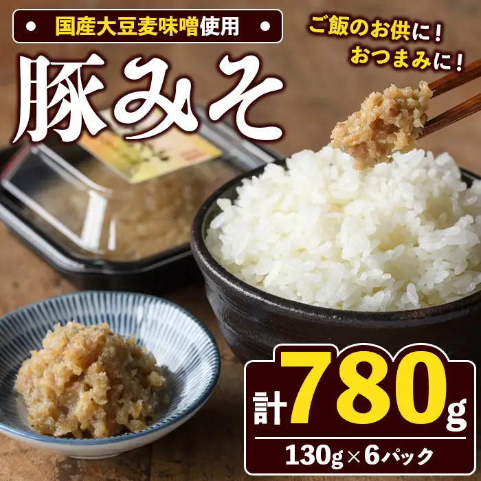 国産大豆麦味噌使用！豚みそ(130g×6パック) 国産 国産大豆 味噌 みそ 豚味噌 ぶたみそ 麦味噌 麦みそ 自家製 手作り ご飯のお供 ごはんのお供 おかず おつまみ 【田舎みそ磯畑～ISOMISO～】akn099-11