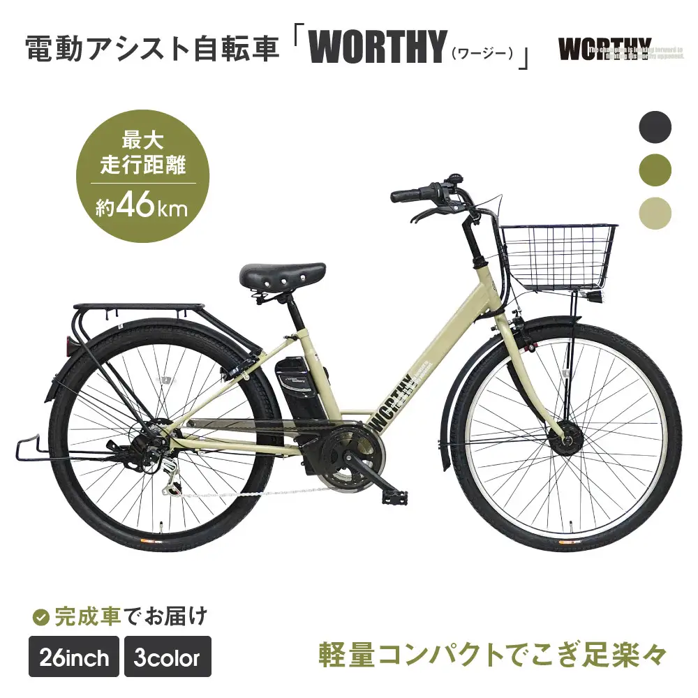 電動アシスト自転車 ワージー26インチ【カラー:マットベージュ】｜電動自転車 人気ブランド おしゃれ