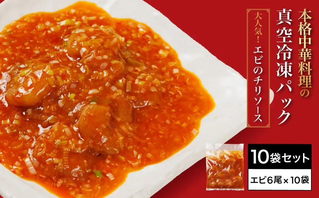＜一食ずつ小分けで食べやすい＞エビチリ真空冷凍パック (エビ6尾×10袋セット) ふるさと納税 福知山市 エビチリ 海老 エビ 中華 冷凍 真空 パック グルメ 四川料理 食べやすい 【fc-BL010】【シノワ・縷縷】