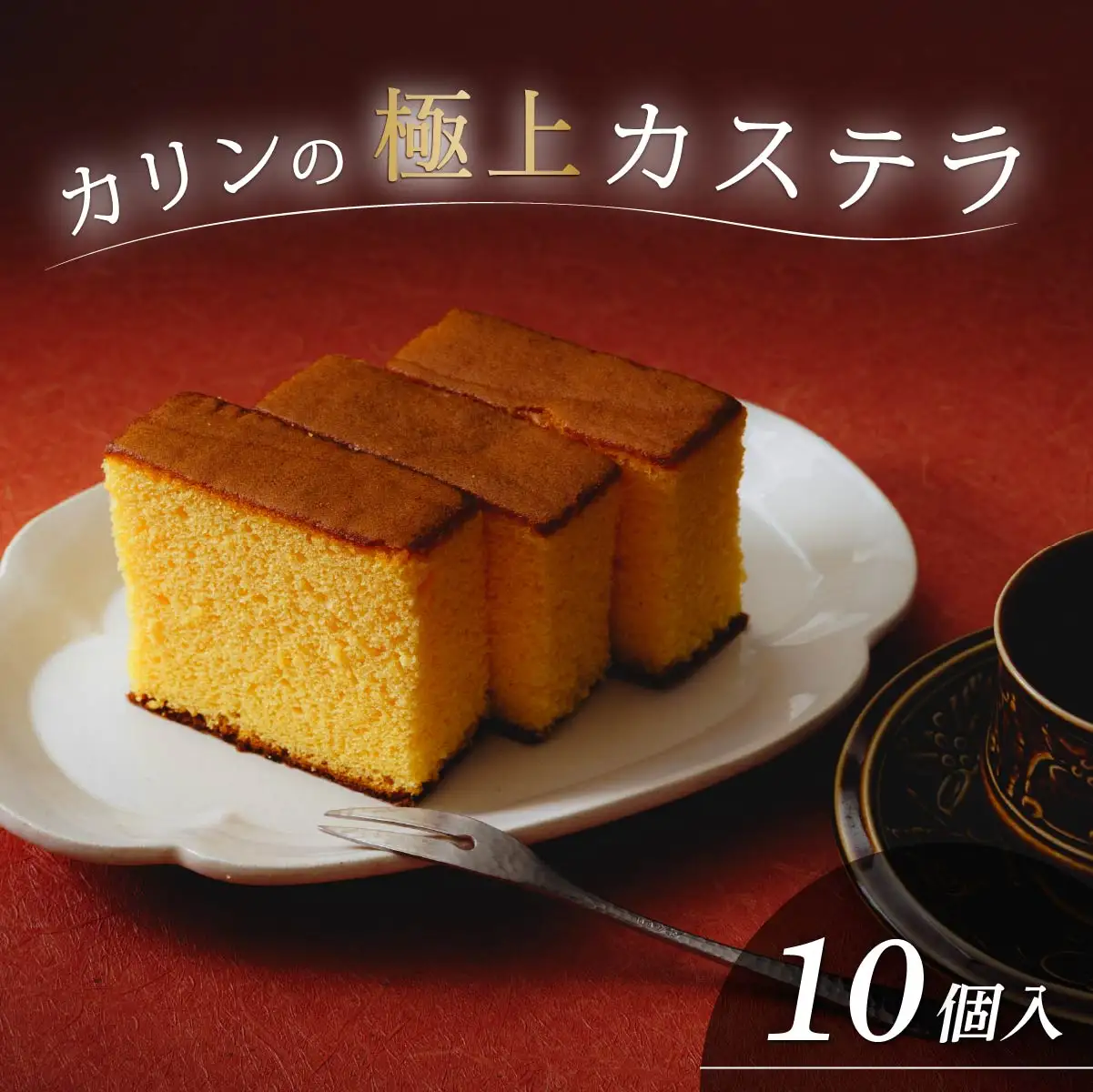 カステラ(10個) | お菓子 おかし かすてら カステラ スイーツ おれんじ玉子