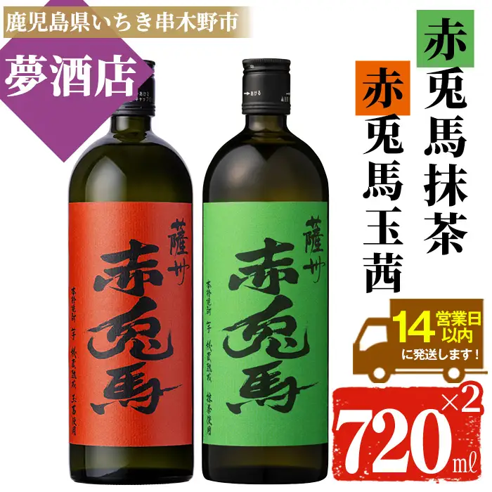 鹿児島 本格 芋焼酎 「赤兎馬 抹茶使用」 「赤兎馬 玉茜」 720ml ×各1本 【00-026-28】