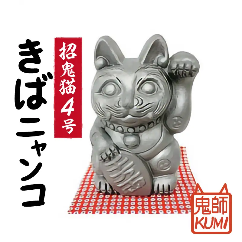 三州鬼瓦工芸品　招鬼猫「きばニャンコ４号」_25-275-1