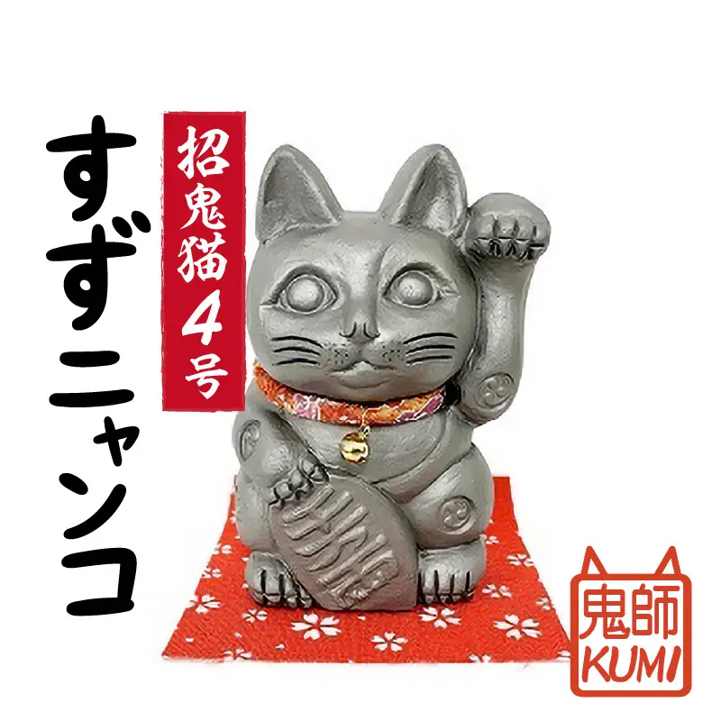 三州鬼瓦工芸品　招鬼猫「すずニャンコ４号」_25-276-1