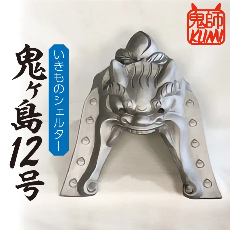 三州鬼瓦工芸品　いきものシェルター鬼ヶ島１２号_25-281-1