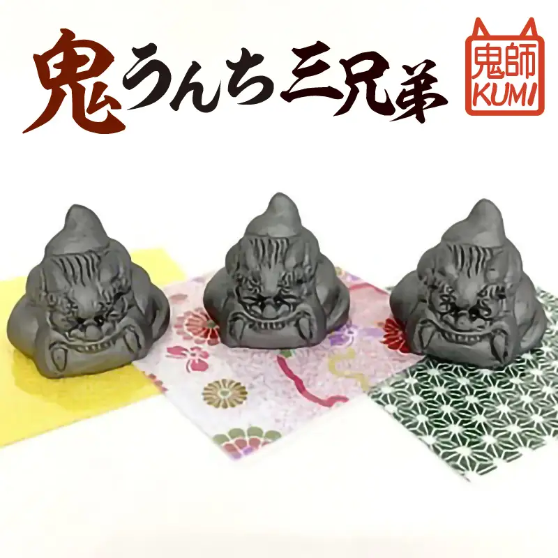 三州鬼瓦工芸品　鬼うんち三兄弟_25-282-1
