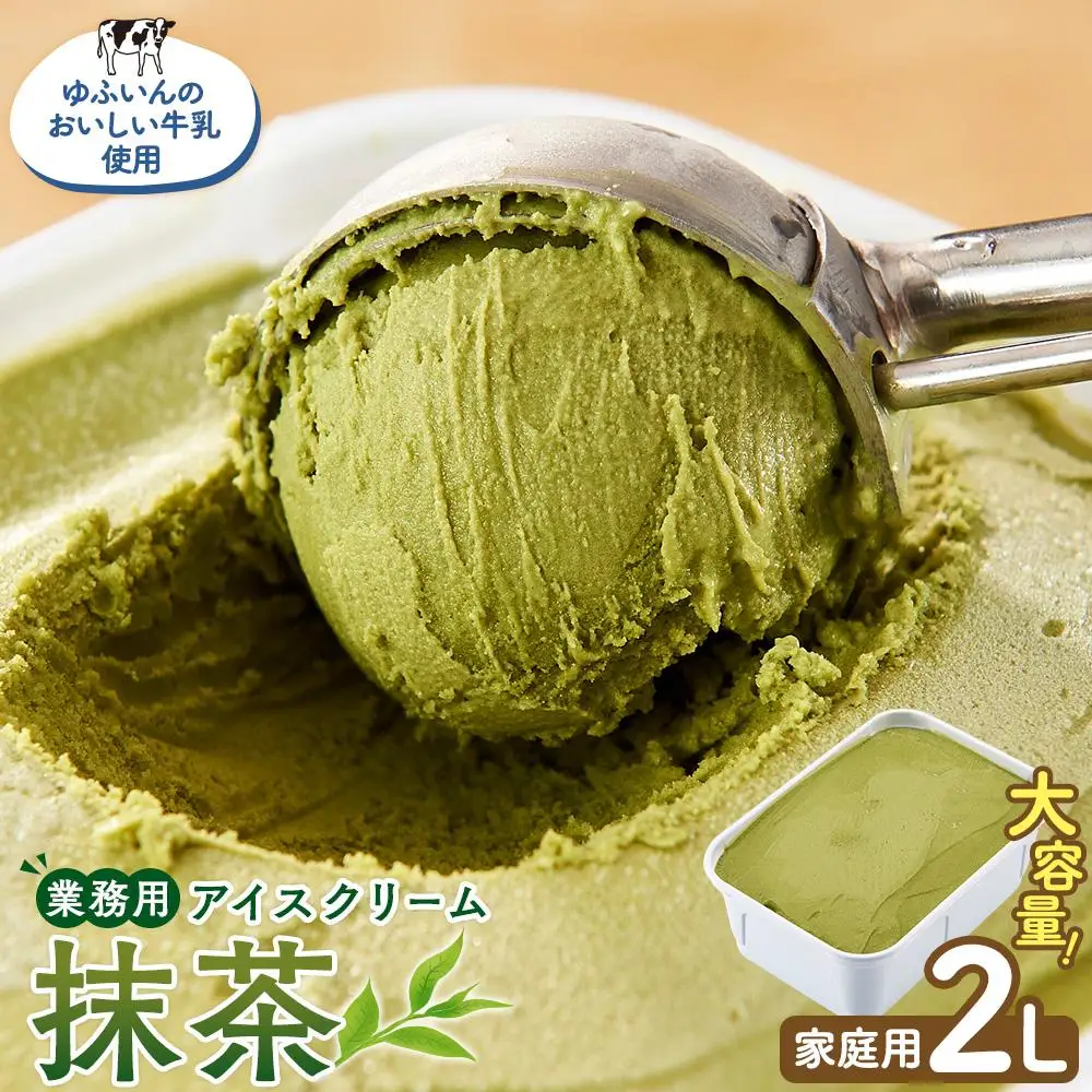 業務用 アイスクリーム 抹茶 2L ＜『ゆふいんのおいしい牛乳』使用＞【大容量 家庭用 2リットル】