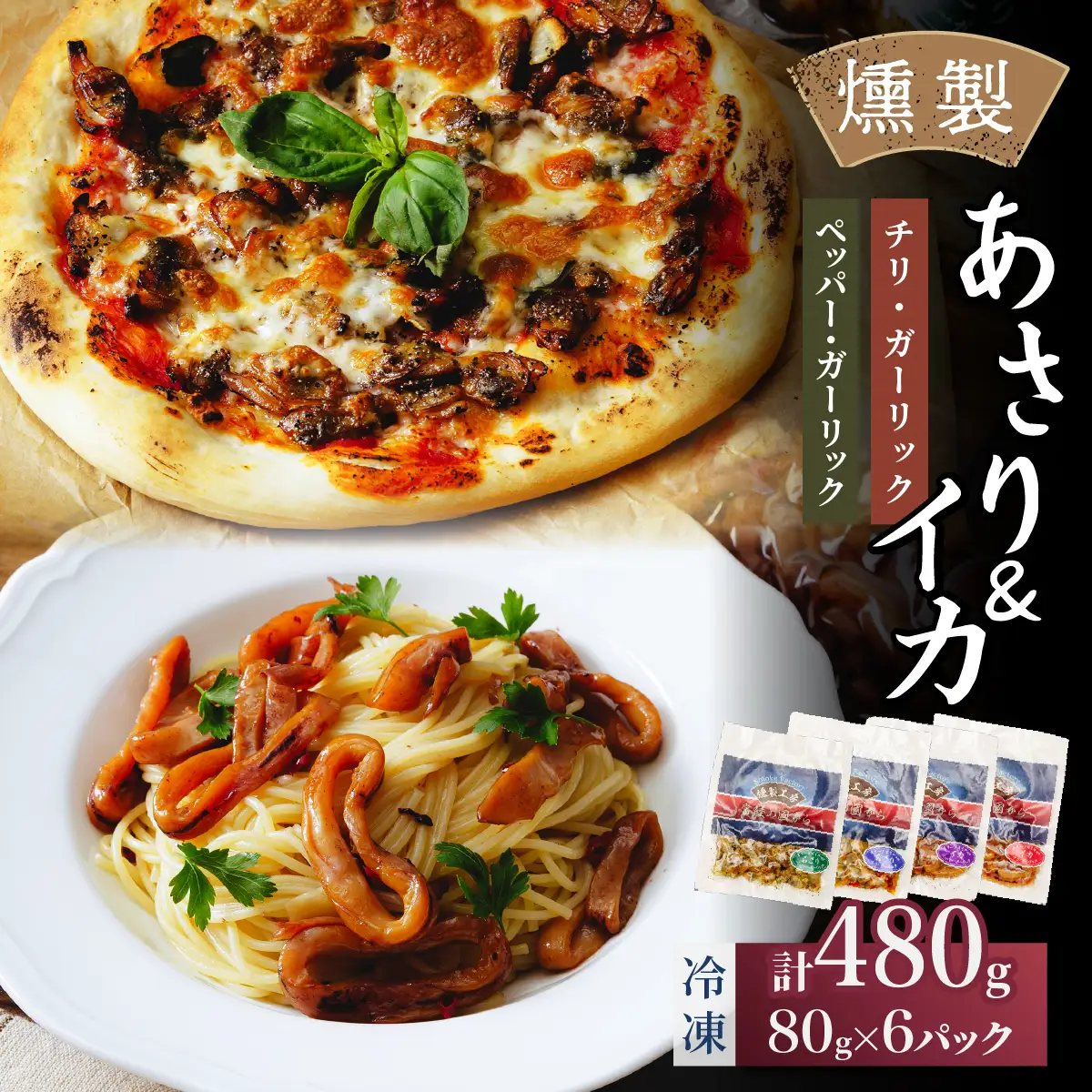 燻製工房 あさり＆イカのペッパー＆ガーリックとチリ＆ガーリック480g(80g×6袋) 常陸の國から | いか イカ ペッパーガーリックガーリック おつまみ 惣菜 佃煮 にんにく ブラックペッパー 酒のつまみ 海鮮 ご飯のお供 パスタ ワイン おつまみ ビール お取り寄せ グルメ おかず ピザ 茨城県 ひたちなか市