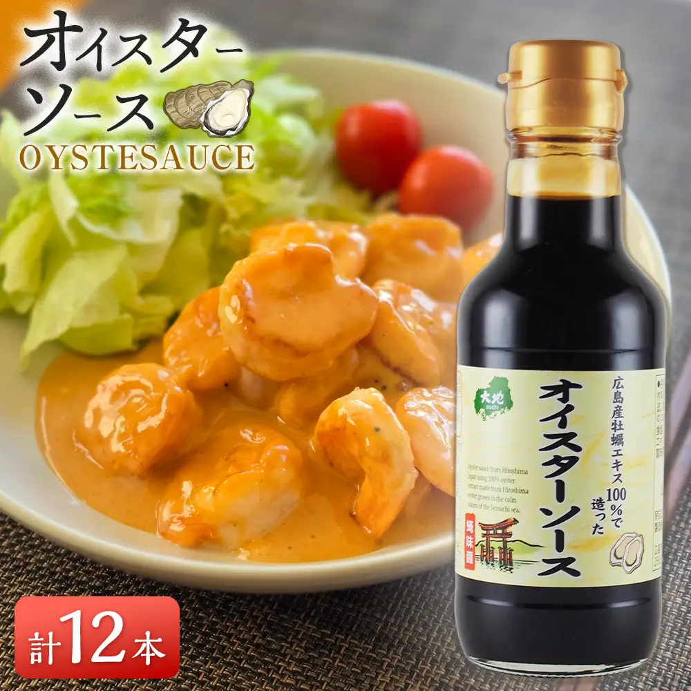 広島産100％の牡蠣エキスで造ったオイスターソース 12本