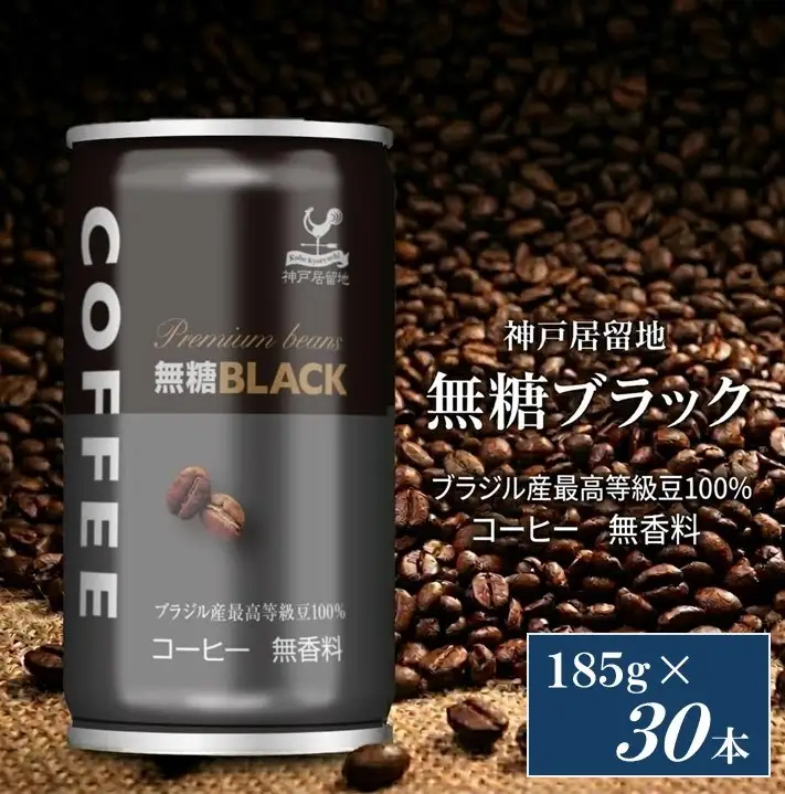 1337 神戸居留地 ブラックコーヒー 185g缶×30本入 １ケース 缶コーヒー 珈琲 アイスコーヒー ブラック BLACK 無糖【入金確認の翌日より、最短２～７日程度で発送】