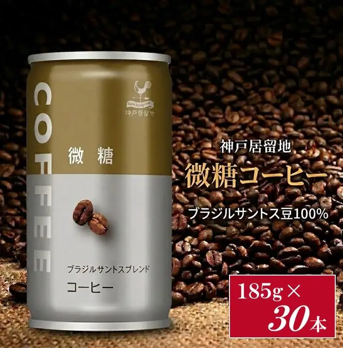 1338 神戸居留地 微糖コーヒー 185g缶×30本入 １ケース 缶コーヒー 珈琲 アイスコーヒー 微糖 缶【入金確認の翌日より、最短２～７日程度で発送】