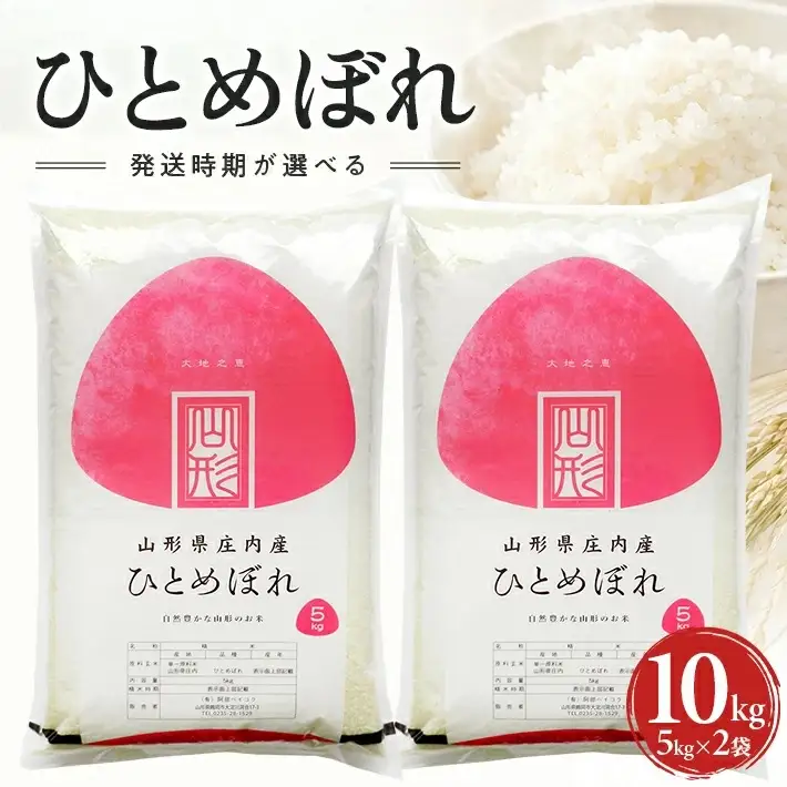 ≪新米予約≫ 令和８年11月中旬発送 精米 ひとめぼれ 10kg 5kg×2袋 山形県産 令和8年産米 ご希望の時期頃お届け 東北 山形県 遊佐町 庄内地方 精米 白米 小分け 少人数[1581R08M11b]