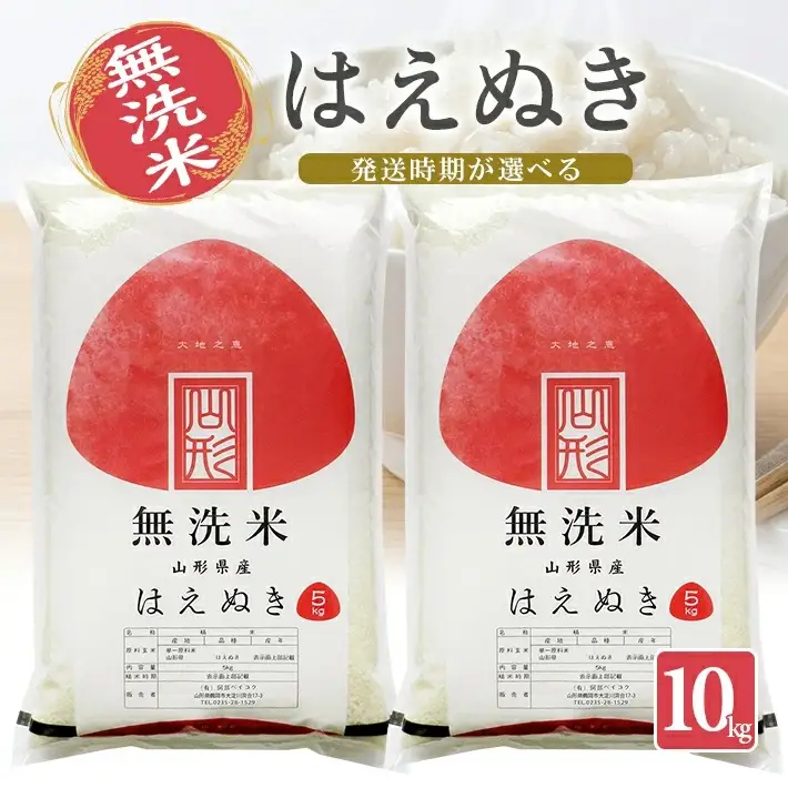 ≪新米予約≫ 令和8年12月中旬お届け 無洗米 はえぬき 10kg 5kg×2袋 山形県産 令和8年産米 ご希望の時期頃お届け 東北 山形県 遊佐町 庄内地方 精米 白米 小分け 少人数 阿部ベイコク[1575R08M12b]