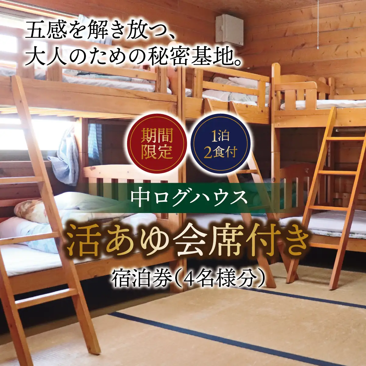 【期間限定】【１泊２食付】活あゆ会席付き宿泊券（４名様分）｜岐阜 鮎 宿泊券 お造り 刺身 塩焼き 雑炊 フルコース 夏 隠れ家 グルメ 生け簀 ギフト プレゼント いのしし亭 桐山荘