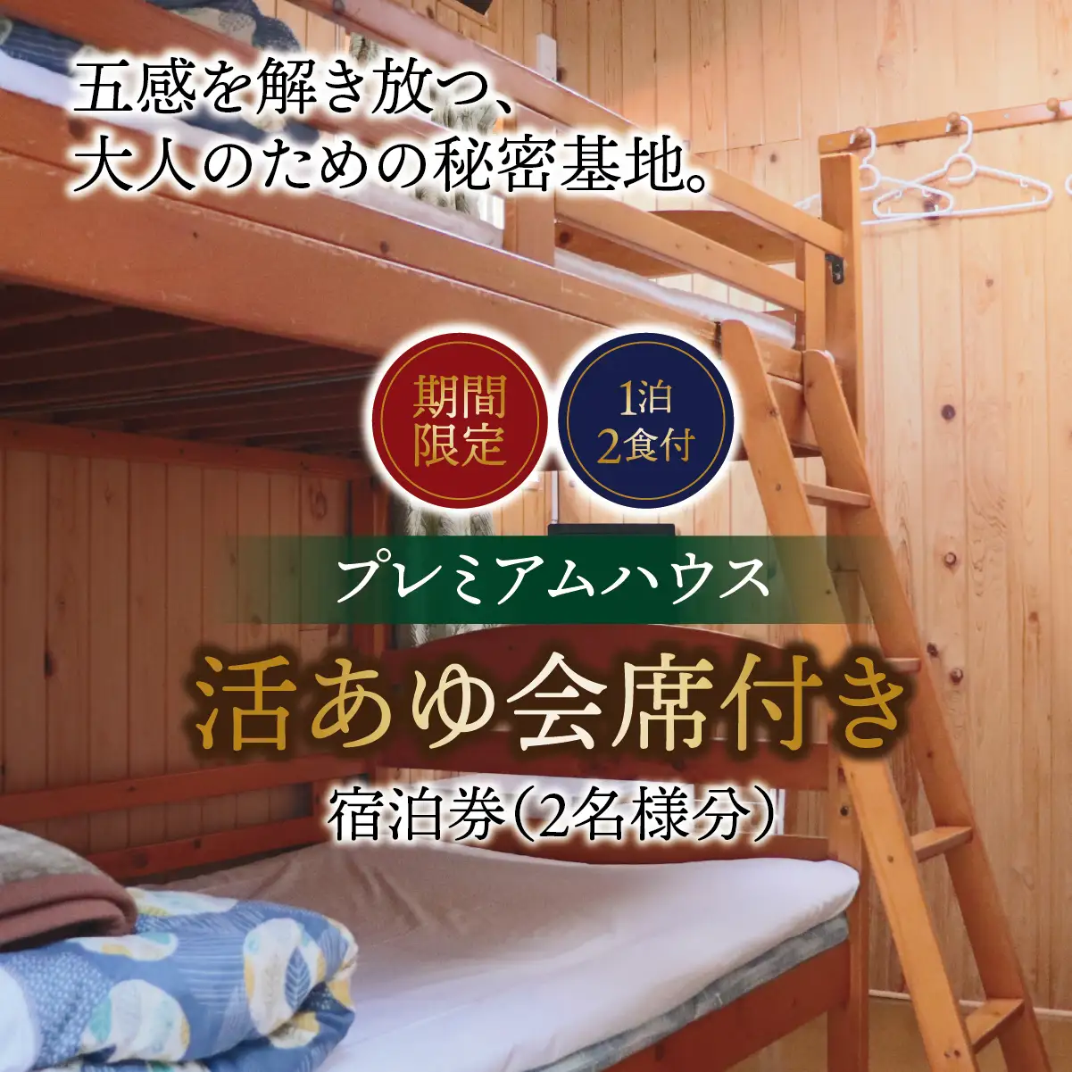 【期間限定】【１泊２食付】活あゆ会席付き宿泊券（２名様分）｜岐阜 鮎 宿泊券 お造り 刺身 塩焼き 雑炊 フルコース 夏 隠れ家 グルメ 生け簀 ギフト プレゼント いのしし亭 桐山荘