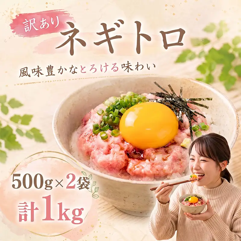 【ねぎとろ】大熊 ねぎとろ 1kg CF011