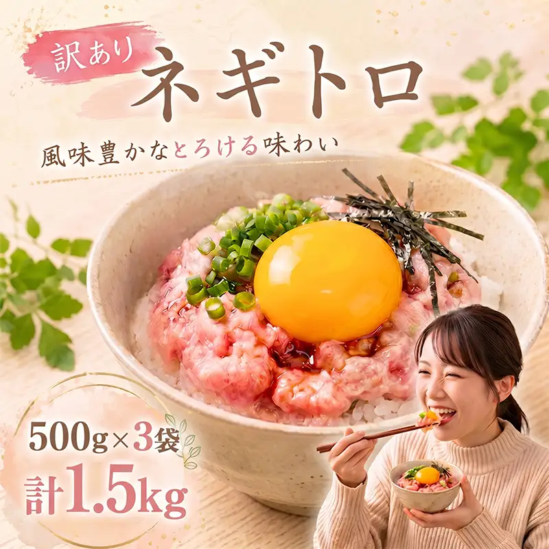 【ねぎとろ】大熊 ねぎとろ 1.5kg CF012